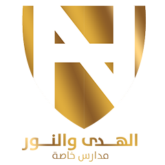 تحسين عمليات المدرسة والتنسيق الداخلي في مدارس الهدى والنور في الأردن