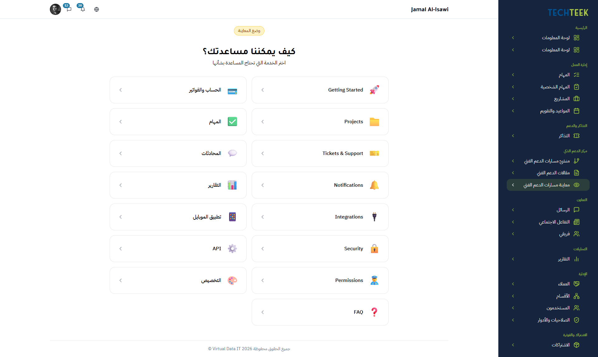 معاينة مسارات الدعم الفني